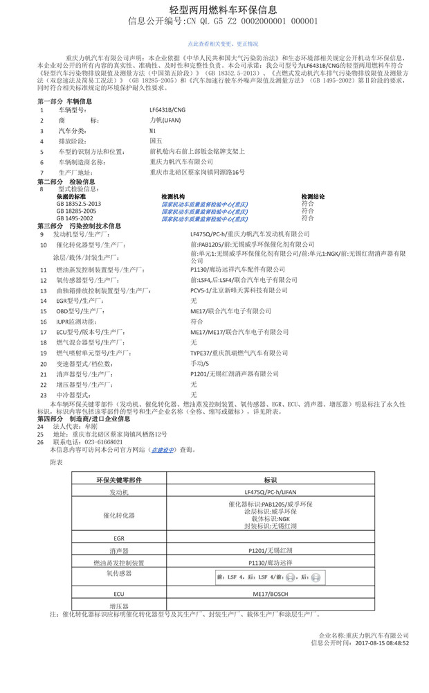 LF6431B CNG環(huán)保信息公開表.jpg