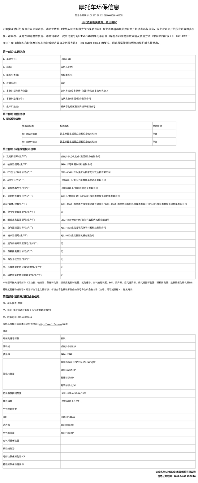 LF150-17U國家環(huán)保信息公開表-1.jpg