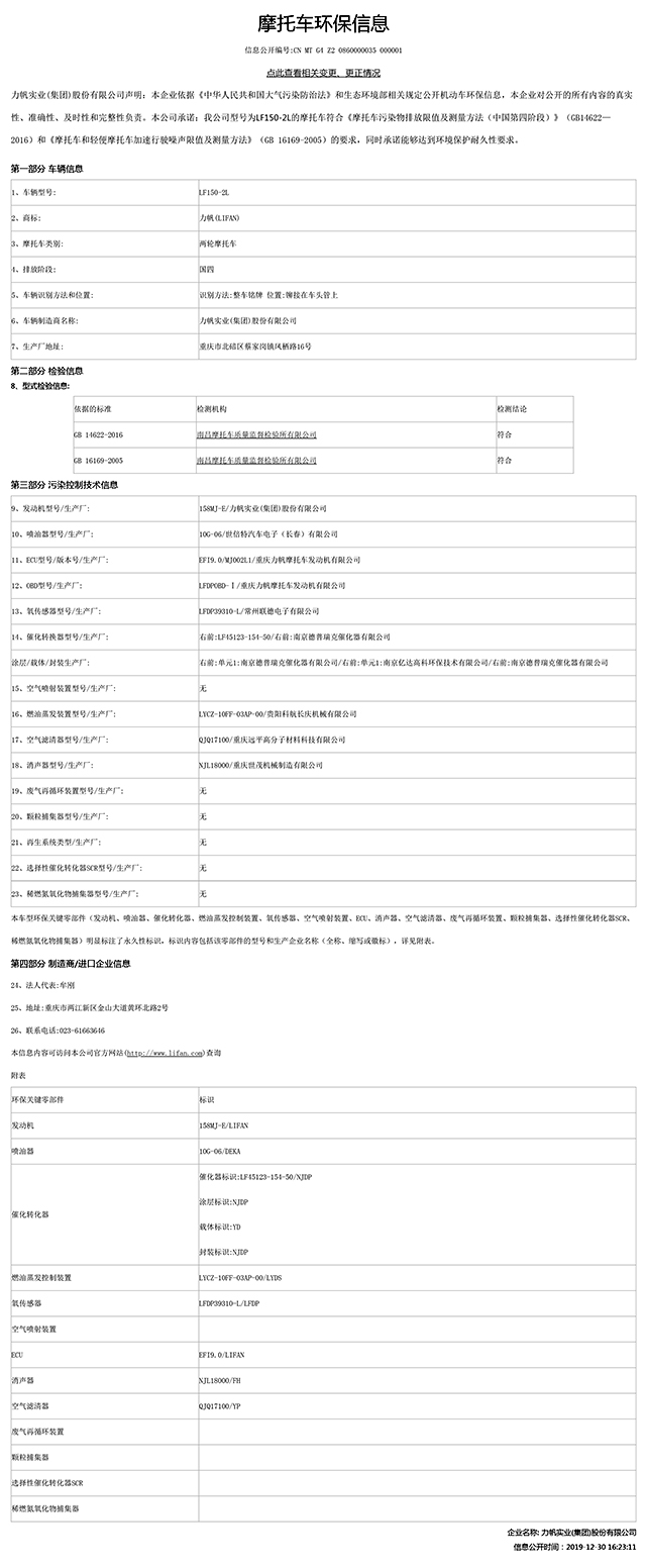 LF150-2L國家環(huán)保信息公開表-1.jpg