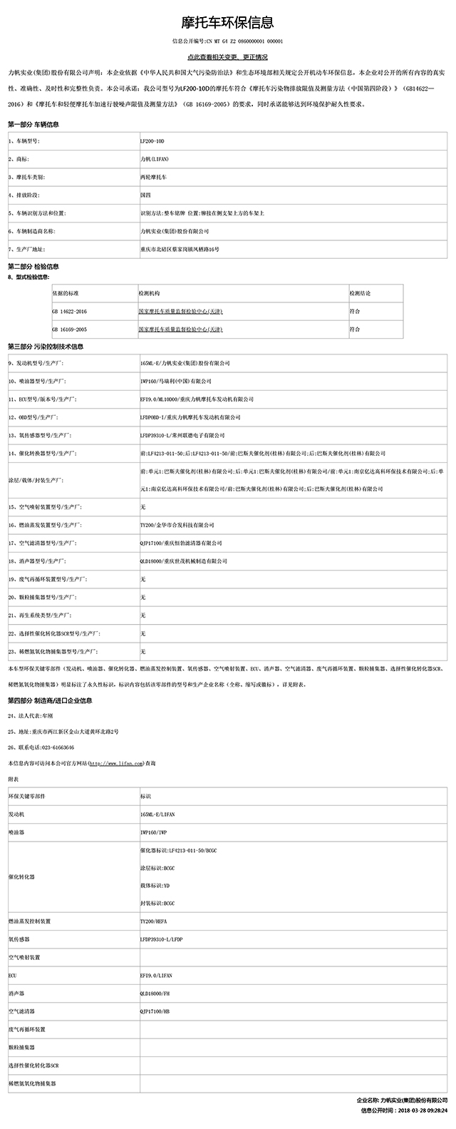 LF200-10D國家環(huán)保信息公開表-1.jpg