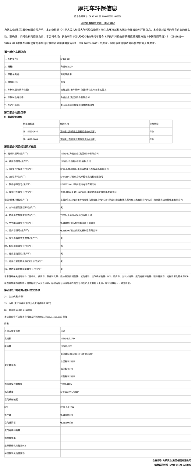 LF200-3B國家環(huán)保信息公開表-1.jpg