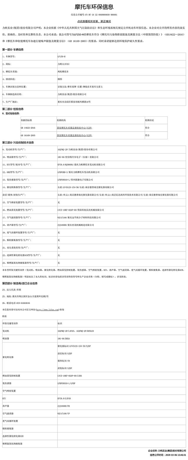 LF150-H國(guó)家環(huán)保信息公開(kāi)表.pdf